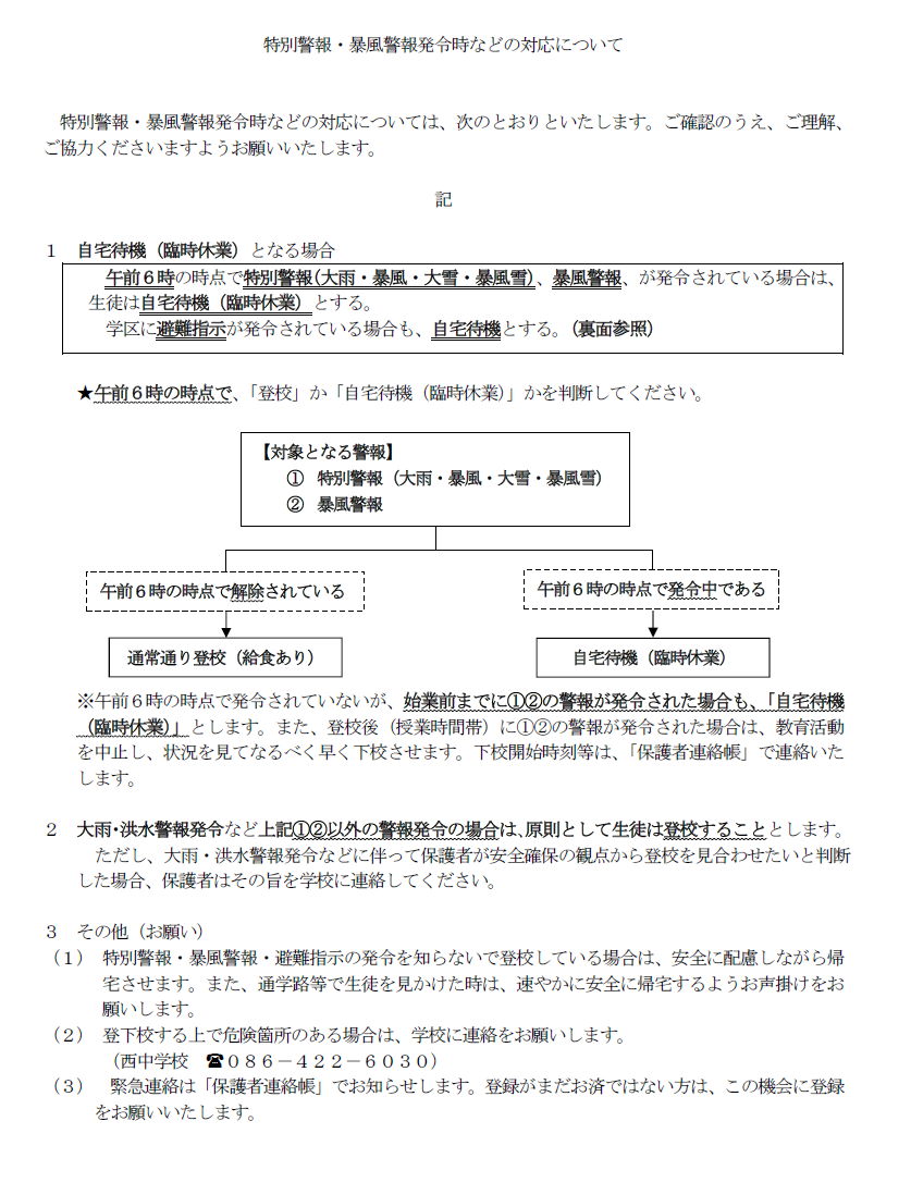 特別警報・暴風警報発令時などの対応について