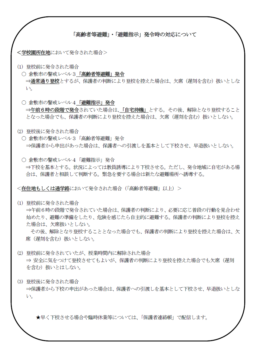 「高齢者等避難」・「避難指示」発令時の対応について