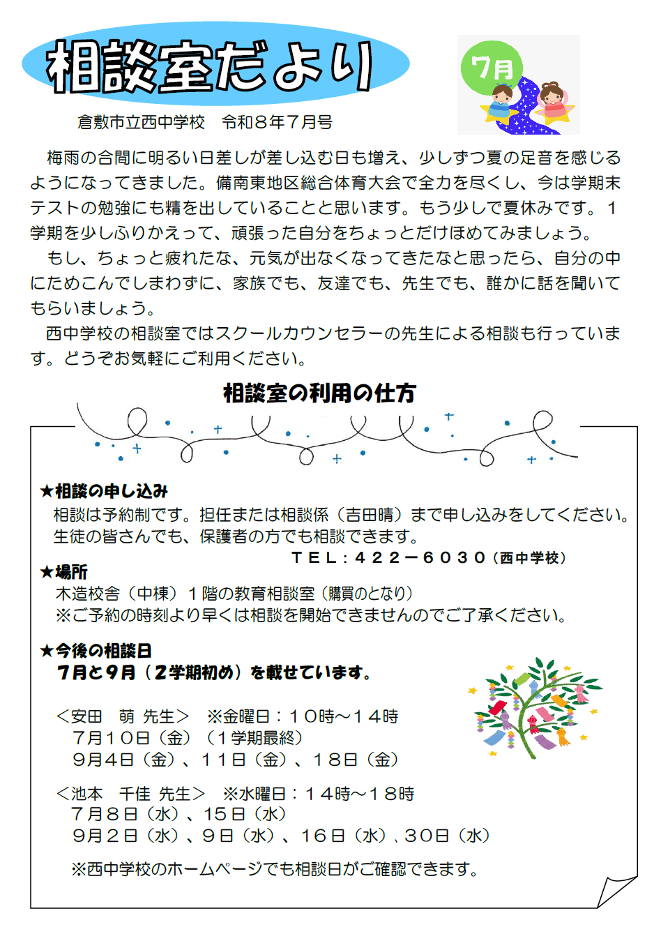 相談室だより７月号
