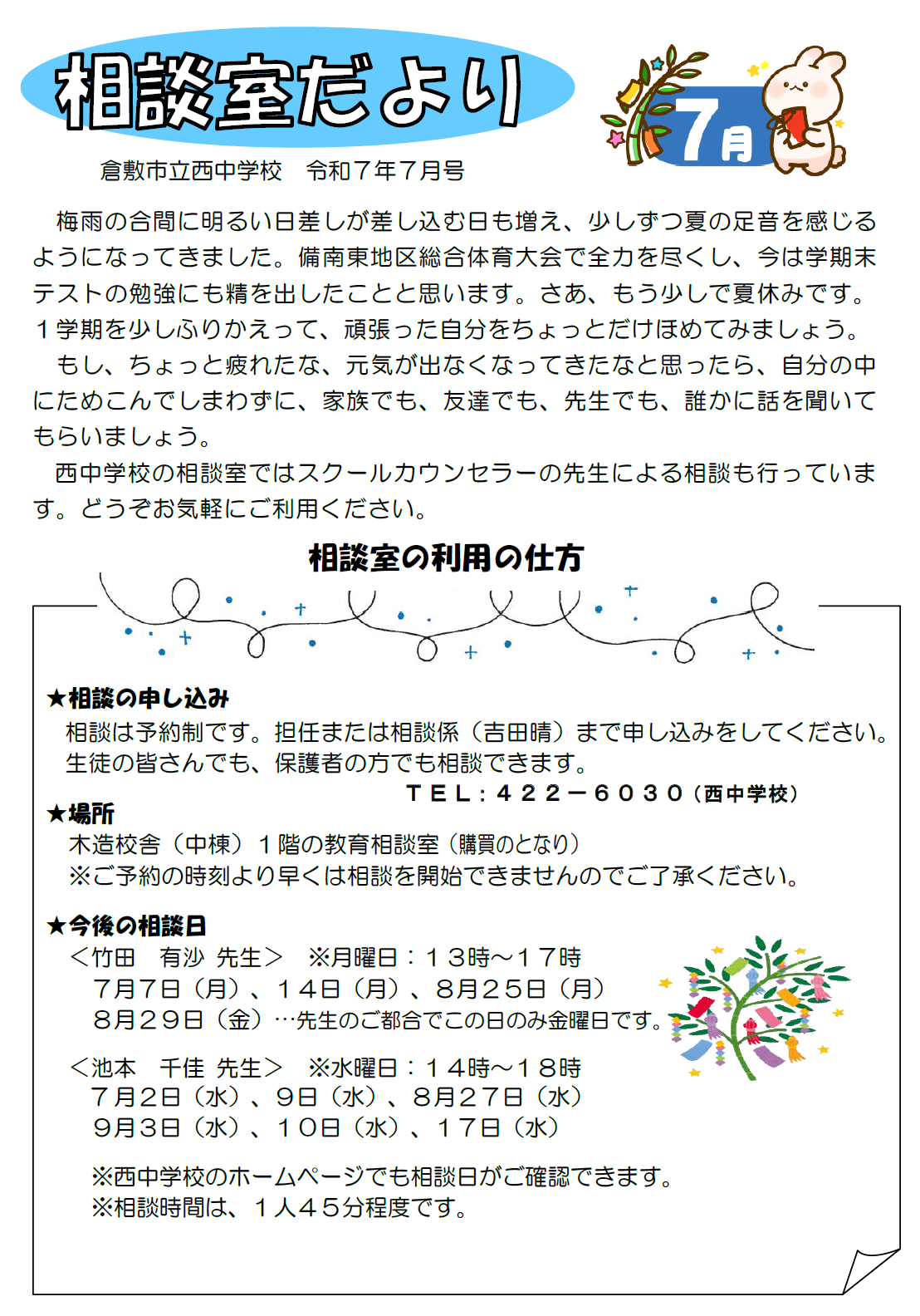 相談室だより7月号