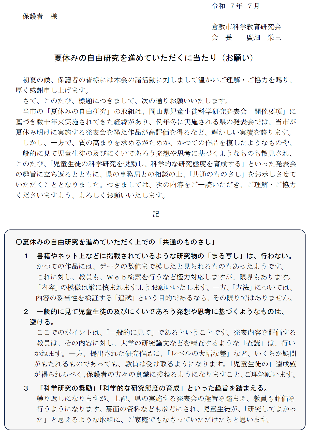 倉敷市科学教育研究会会長より保護者様へのお便り