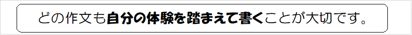 どの作文も自分の体験を踏まえて書くことが大切です
