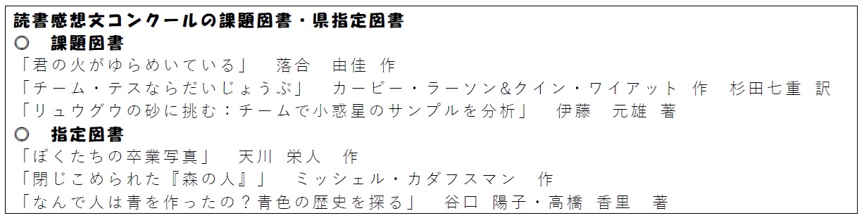 読書感想文コンクールの課題図書・県指定図書