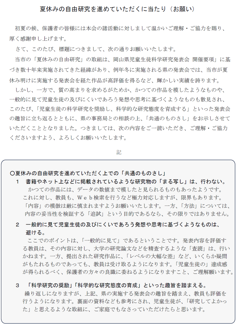 倉敷市科学教育研究会会長より保護者様へのお便り
