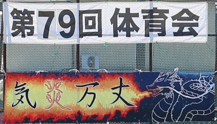 第79回体育会写真_1