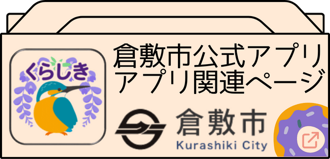 くらしきアプリ