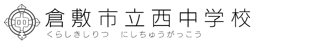 倉敷市立西中学校