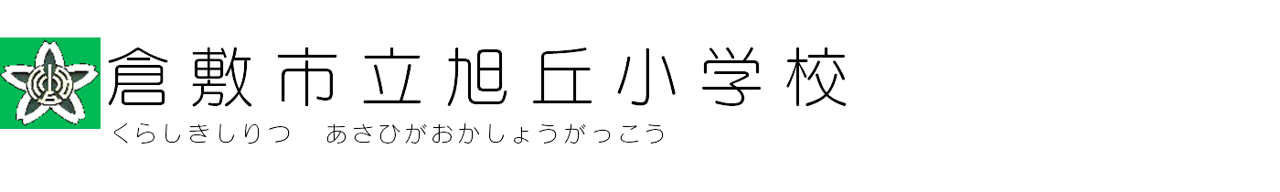 倉敷市立旭丘小学校