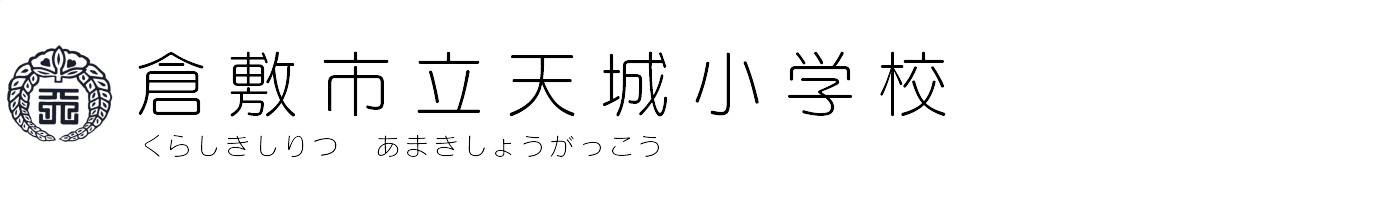 倉敷市立天城小学校