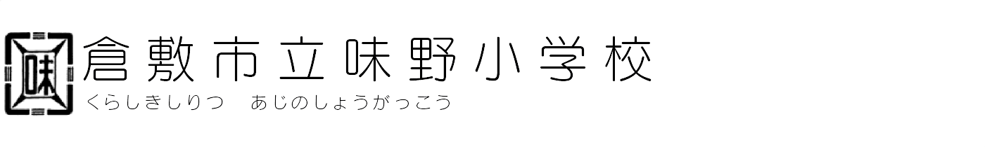 倉敷市立味野小学校