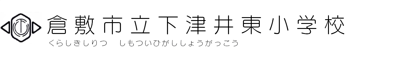 倉敷市立下津井東小学校