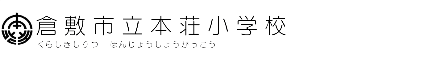 倉敷市立本荘小学校