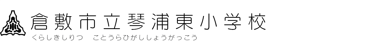 倉敷市立琴浦東小学校