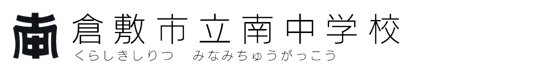 倉敷市立南中学校