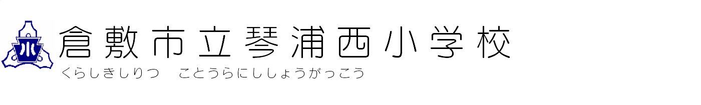 倉敷市立琴浦西小学校