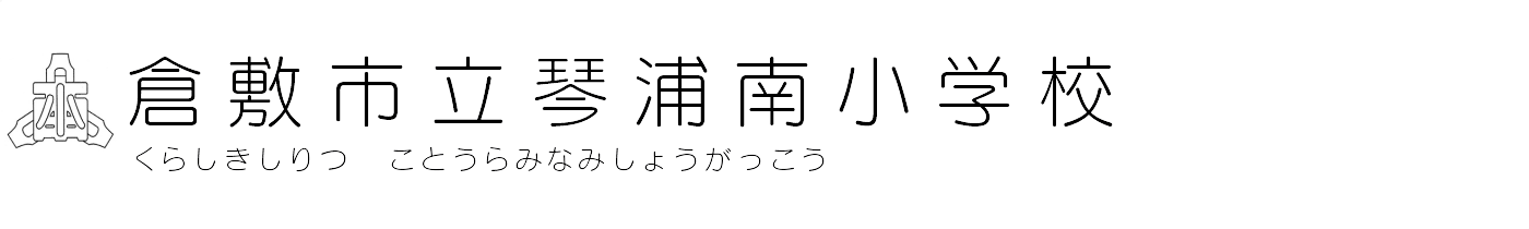 倉敷市立琴浦南中学校