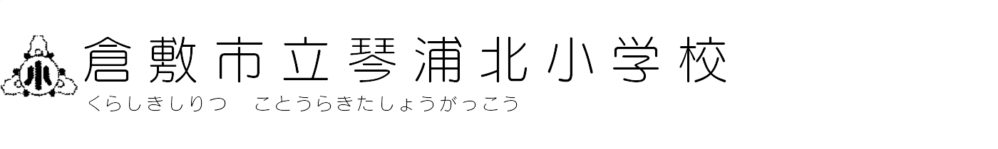 倉敷市立琴浦北小学校