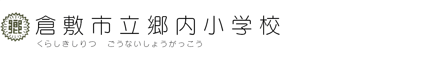 倉敷市立郷内小学校