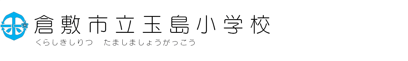 倉敷市立玉島小学校