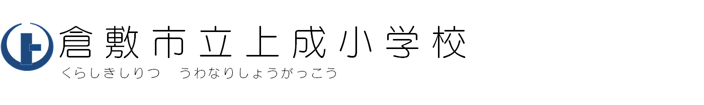 倉敷市立上成小学校