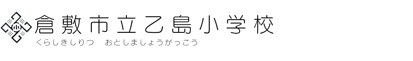 倉敷市立乙島小学校