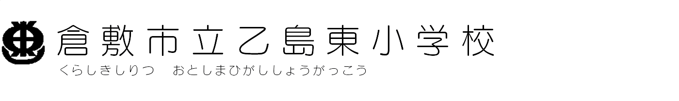 倉敷市立乙島東小学校