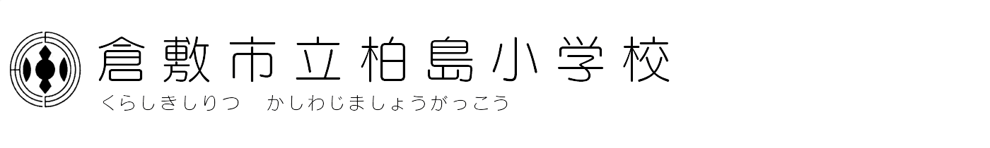 倉敷市立柏島小学校