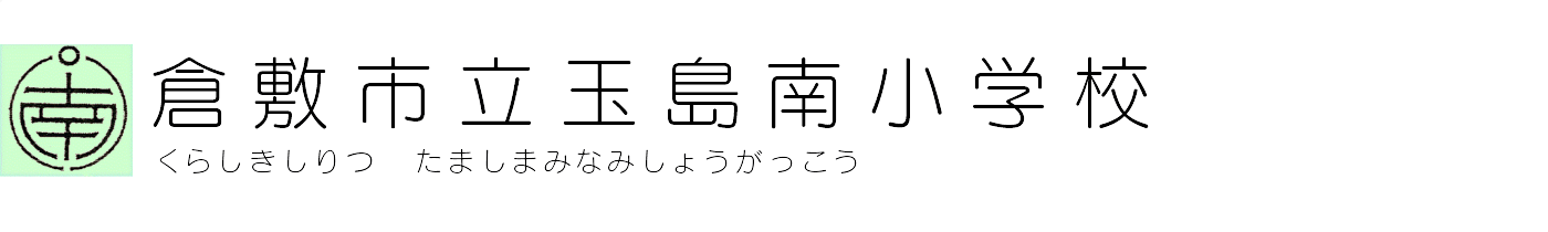 倉敷市立玉島南小学校