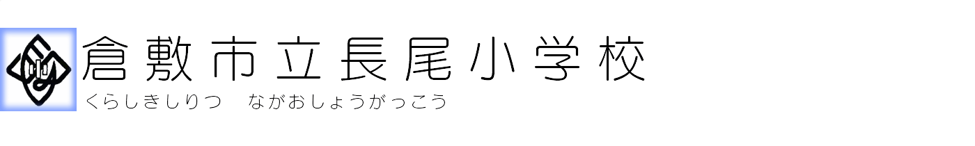 倉敷市立長尾小学校