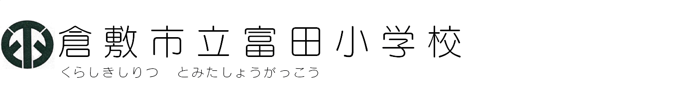 倉敷市立富田小学校