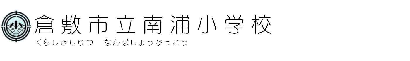 倉敷市立南浦小学校