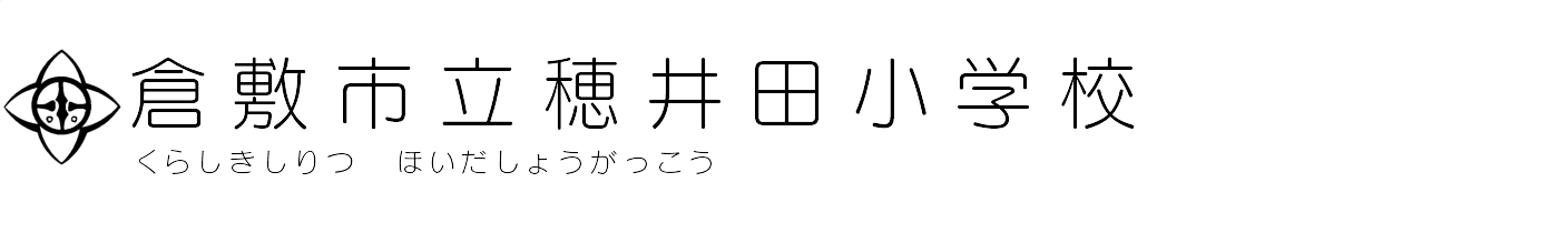 倉敷市立穂井田小学校