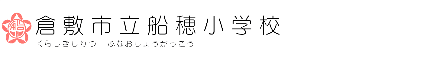 倉敷市立船穂小学校