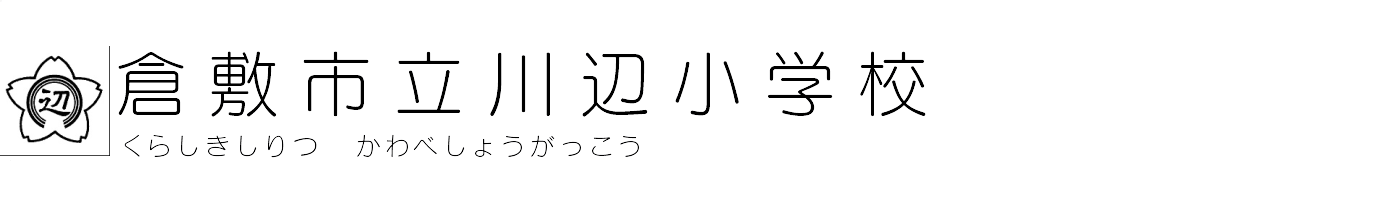 倉敷市立川辺小学校