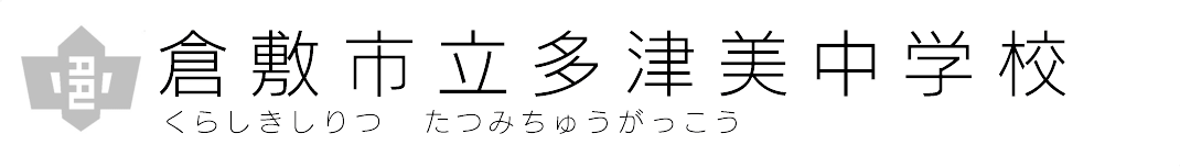 倉敷市立多津美中学校