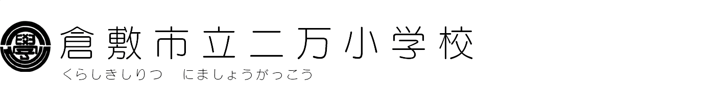 倉敷市立二万小学校