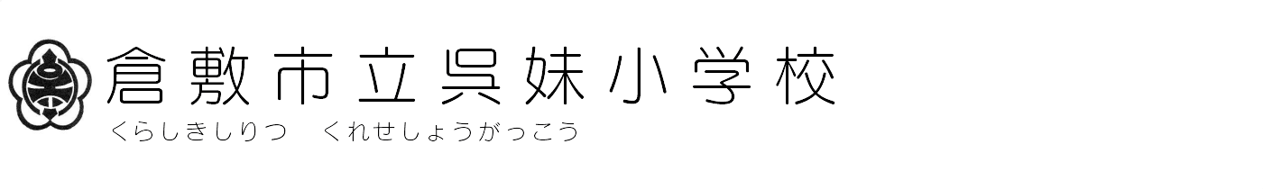 倉敷市立呉妹小学校