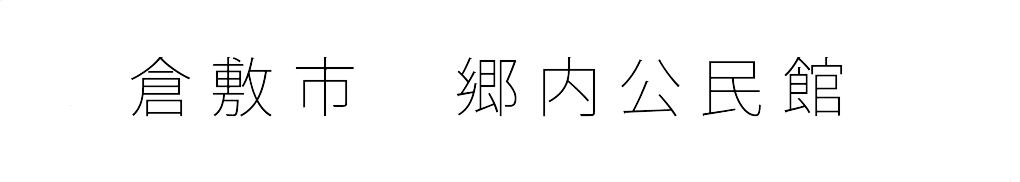 倉敷市 郷内公民館