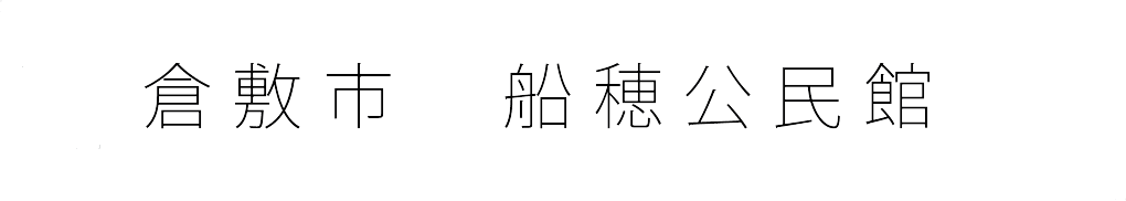 倉敷市  船穂公民館