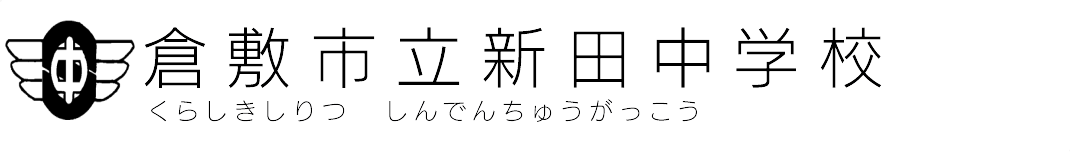 倉敷市立新田中学校