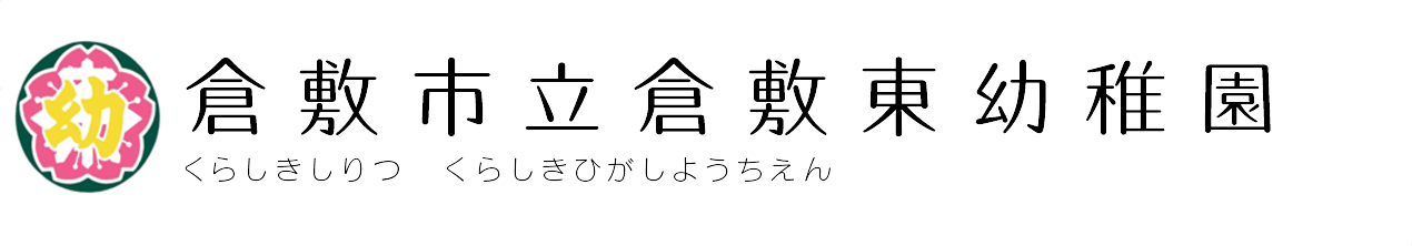 倉敷市立倉敷東幼稚園