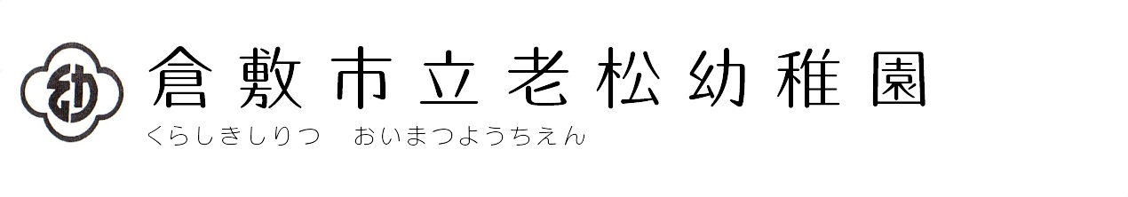 倉敷市立老松幼稚園