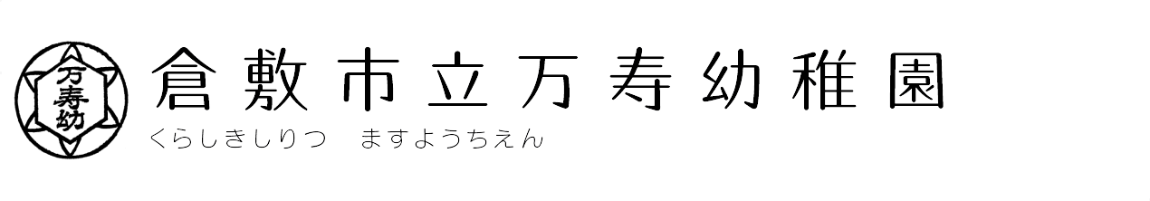 倉敷市立万寿幼稚園