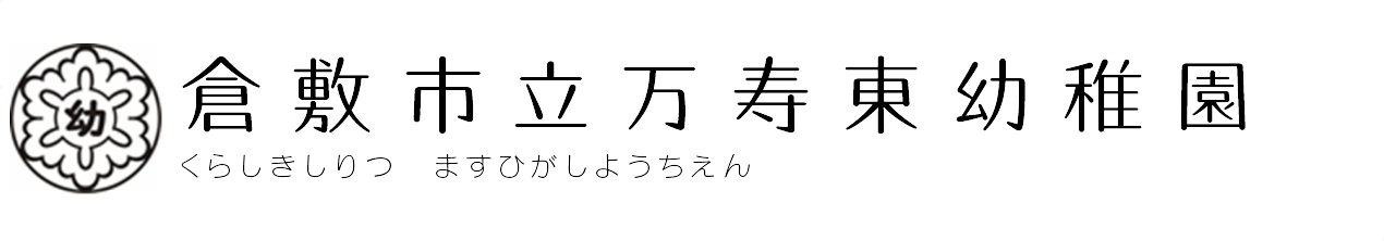 倉敷市立万寿東幼稚園