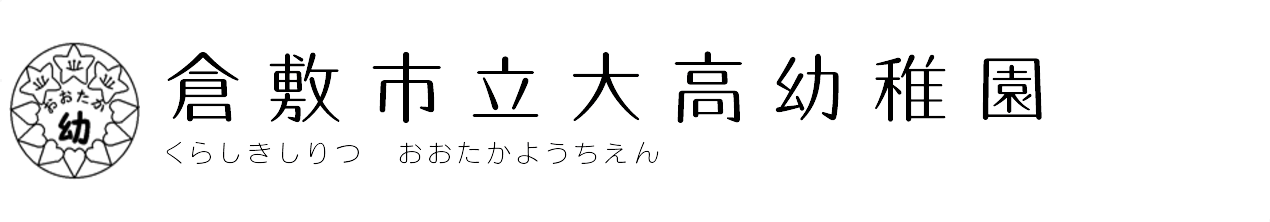 倉敷市立大高幼稚園