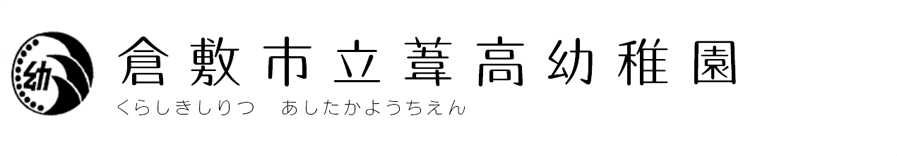 倉敷市立葦高幼稚園