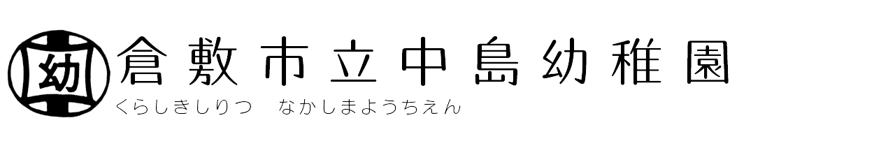 倉敷市立中島幼稚園