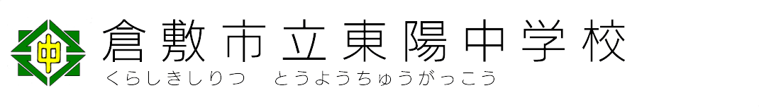 倉敷市立東陽中学校