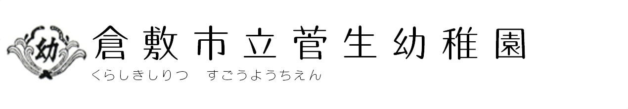 倉敷市立菅生幼稚園