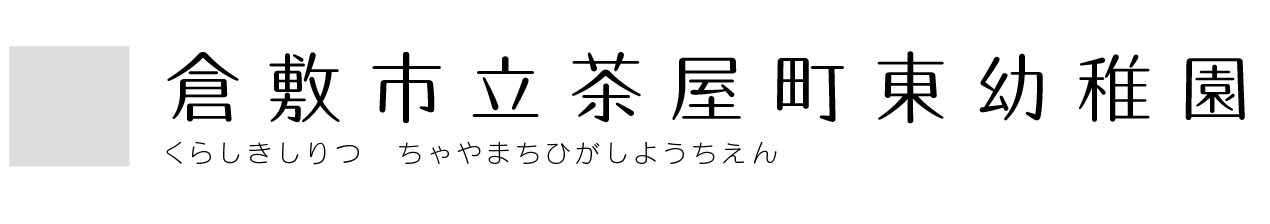 倉敷市立茶屋町東幼稚園